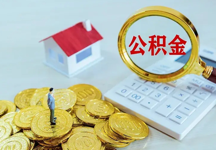 儋州住房公积金取出（取住房公积金余额需要什么手续）