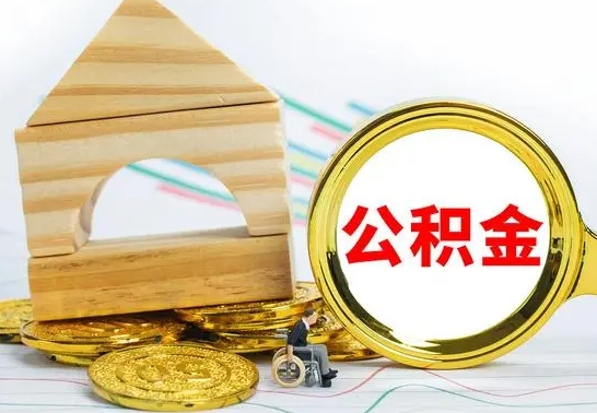儋州代提公积金代提（代提公积金怎么操作）